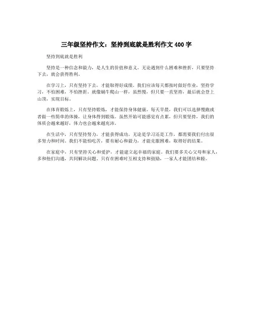 三年级坚持作文：坚持到底就是胜利作文400字