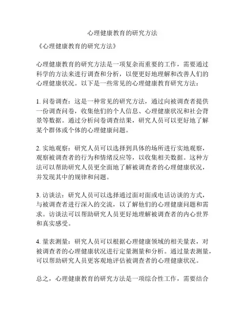 心理健康教育的研究方法
