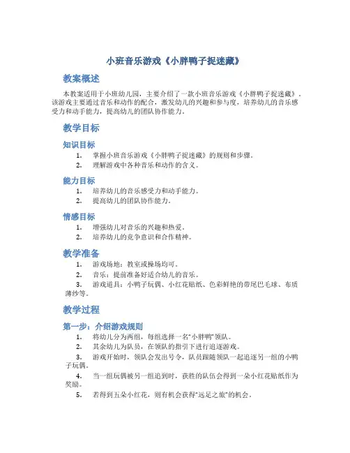 小班教案小班音乐游戏《小胖鸭子捉迷藏》