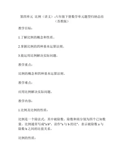 第四单元  比例(讲义)-六年级下册数学单元题型归纳总结(苏教版)
