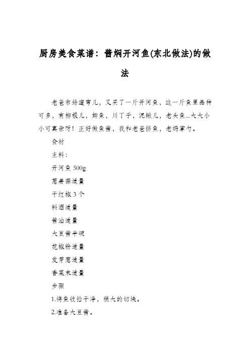 厨房美食菜谱：酱焖开河鱼(东北做法)的做法