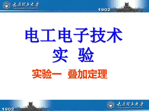 电工电子技术实验叠加定理