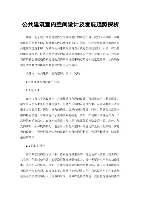 公共建筑室内空间设计及发展趋势探析
