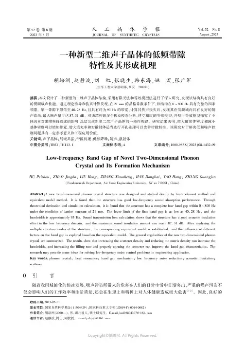 一种新型二维声子晶体的低频带隙特性及其形成机理