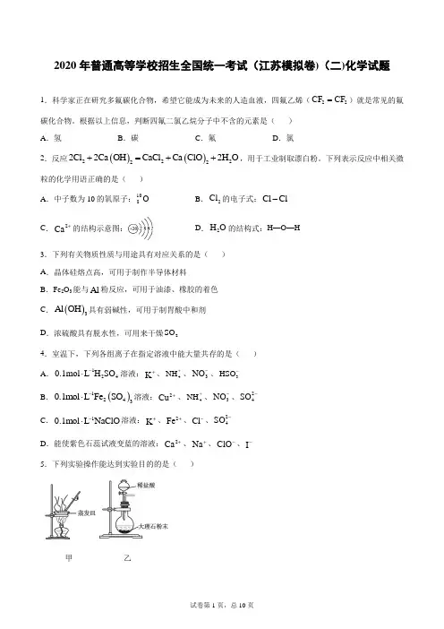 2020年普通高等学校招生全国统一考试(江苏模拟卷)(二)化学试题