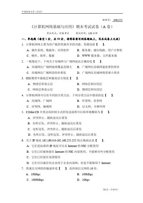 中国地质大学-《计算机网络基础与应用》期末考试试卷A卷(附参考答案)