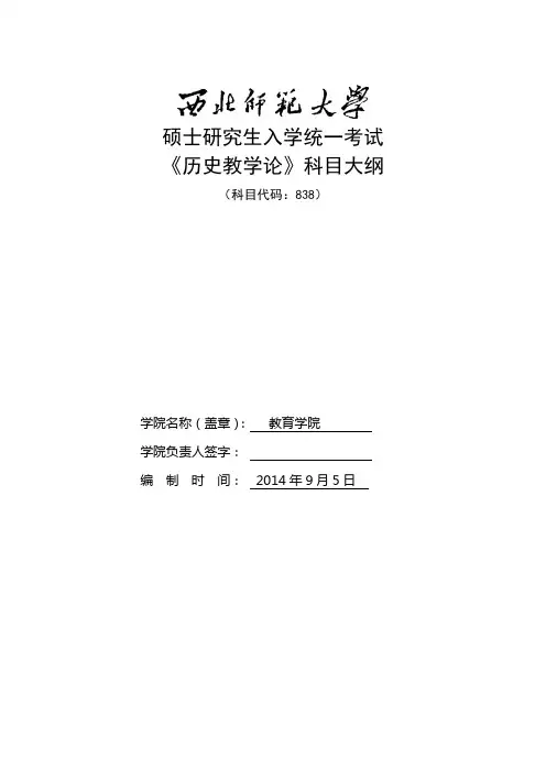 2014年西北师范大学招收硕士研究生入学考试大纲-838历史教学论(含历史综合课)考试大纲考研大纲