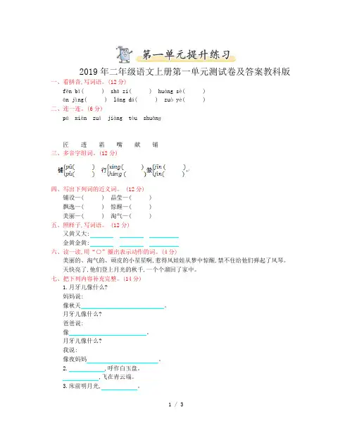 2019年二年级语文上册第一单元测试卷及答案教科版