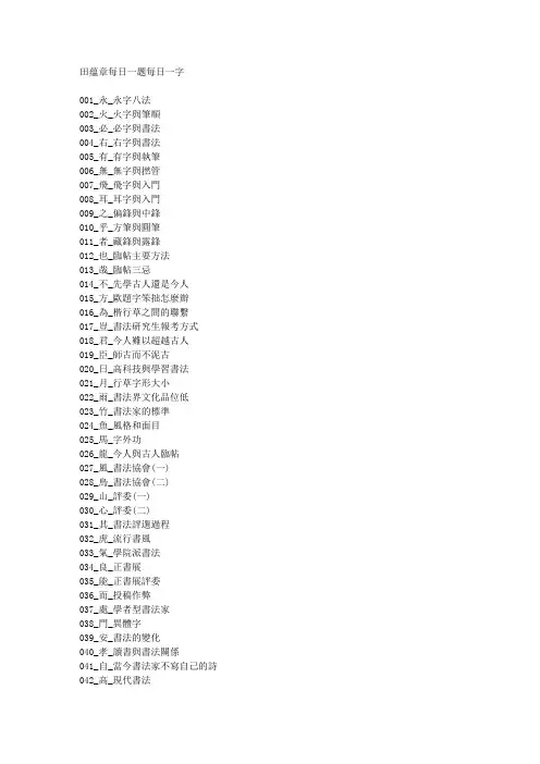 每日一题每日一字_田蕴章_目录_繁