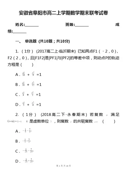 安徽省阜阳市高二上学期数学期末联考试卷