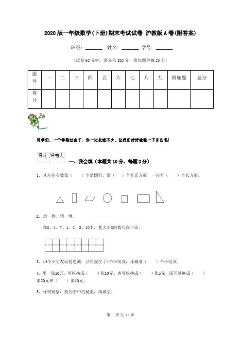 2020版一年级数学(下册)期末考试试卷 沪教版A卷(附答案)