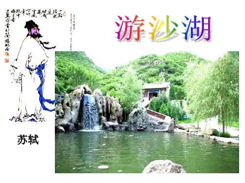 _中国古代诗歌散文欣赏《游沙湖》课件26张