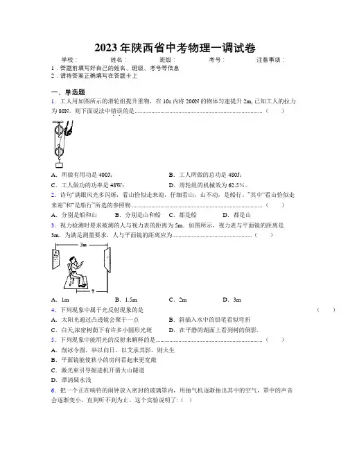 2023年陕西省中考物理一调试卷附解析