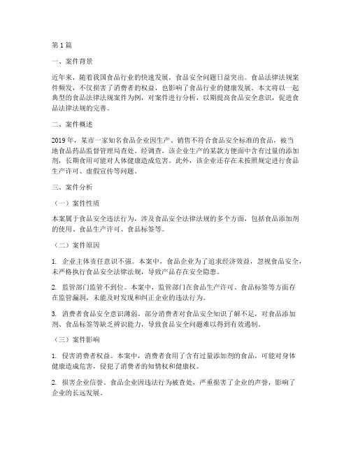 食品法律法规案件分析(3篇)