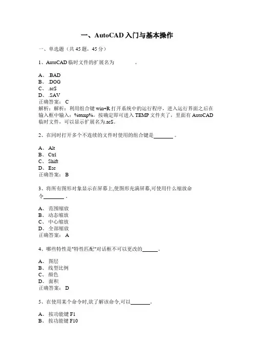 1、AutoCAD入门与基本操作(100题含答案)