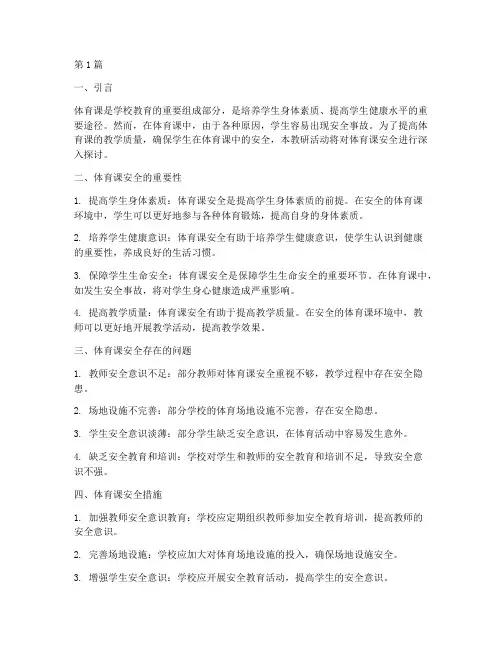 教研活动体育课的安全(3篇)