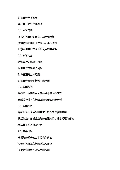 财务管理电子教案