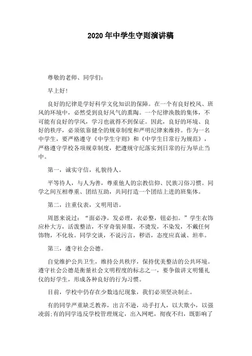 2020年中学生守则演讲稿