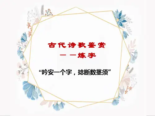 高考语文古代诗歌鉴赏——炼字课件