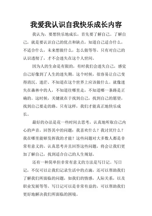 我爱我认识自我快乐成长内容