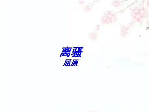 语文：2-5《离骚》 精品课件