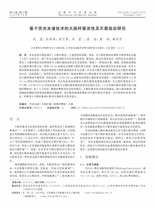 基于荧光光谱技术的大肠杆菌活性及灭菌效应研究