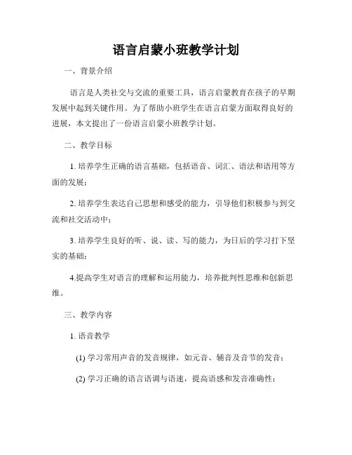 语言启蒙小班教学计划
