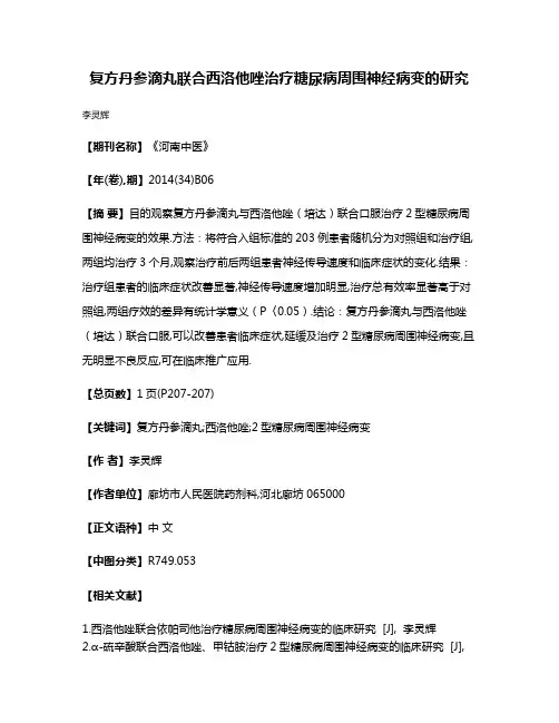 复方丹参滴丸联合西洛他唑治疗糖尿病周围神经病变的研究