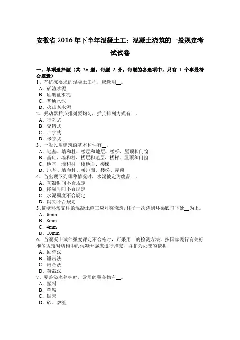 安徽省2016年下半年混凝土工：混凝土浇筑的一般规定考试试卷