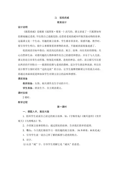 部编版二年级语文上册    21《狐假虎威》教案设计