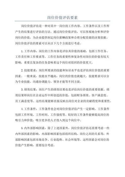 岗位价值评估要素