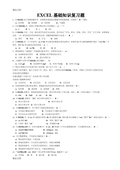 EXCEL基础知识复习题(答案)教学提纲