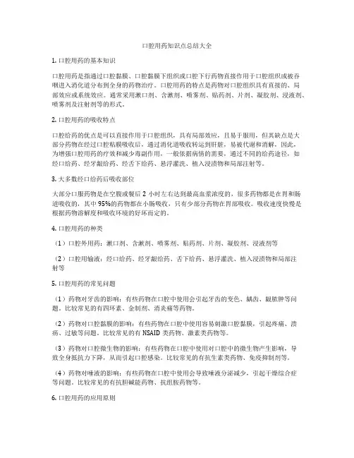 口腔用药知识点总结大全