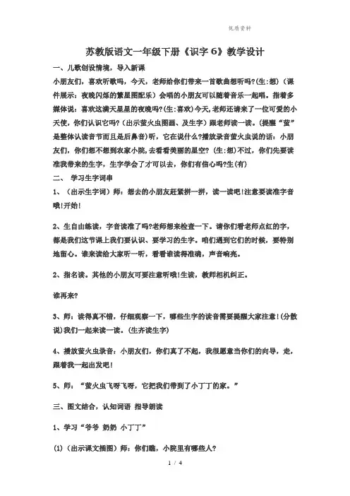苏教版语文一年级下册《识字6》优秀教学设计