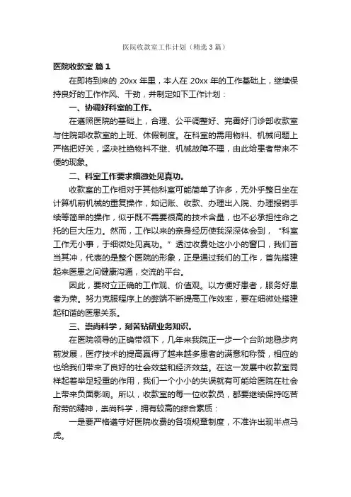 医院收款室工作计划（精选3篇）
