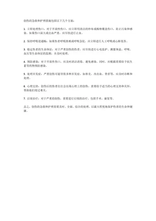 创伤的急救及护理措施