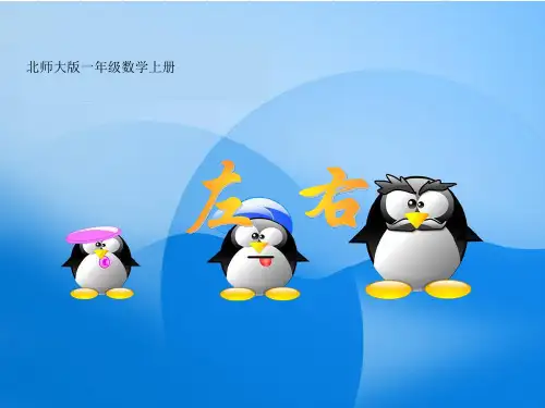 北师大版数学一年级上册《左右》课件