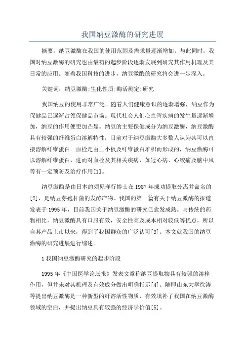 我国纳豆激酶的研究进展