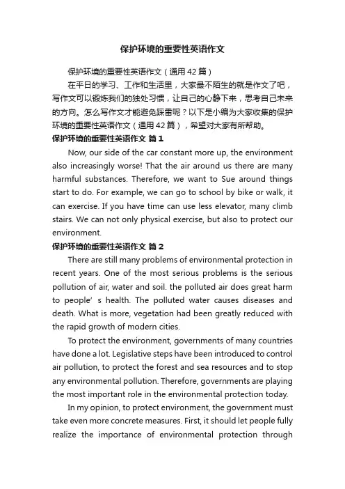 保护环境的重要性英语作文（通用42篇）