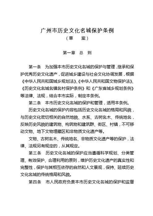 广州市历史文化名城保护条例
