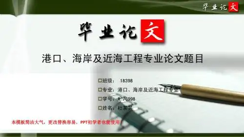 简洁大方超唯美风格经典港口、海岸及近海工程专业研究生优秀毕业论文答辩ppt模板
