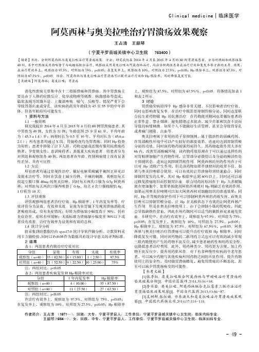 阿莫西林与奥美拉唑治疗胃溃疡效果观察