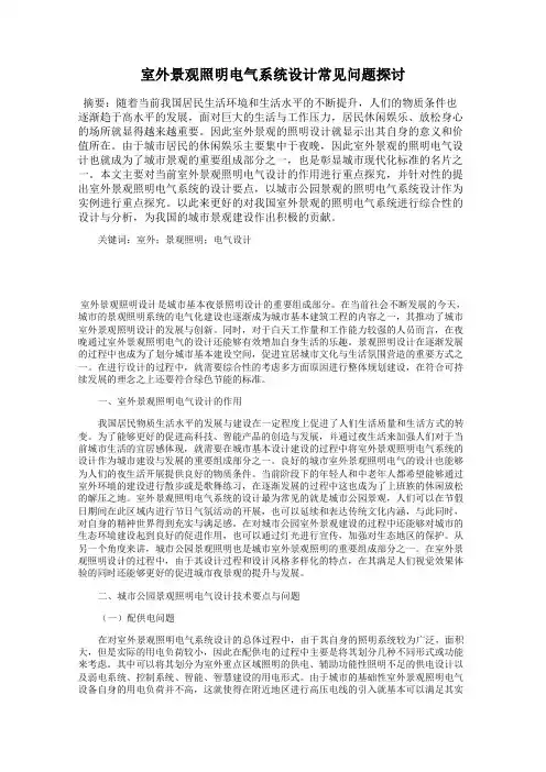 室外景观照明电气系统设计常见问题探讨