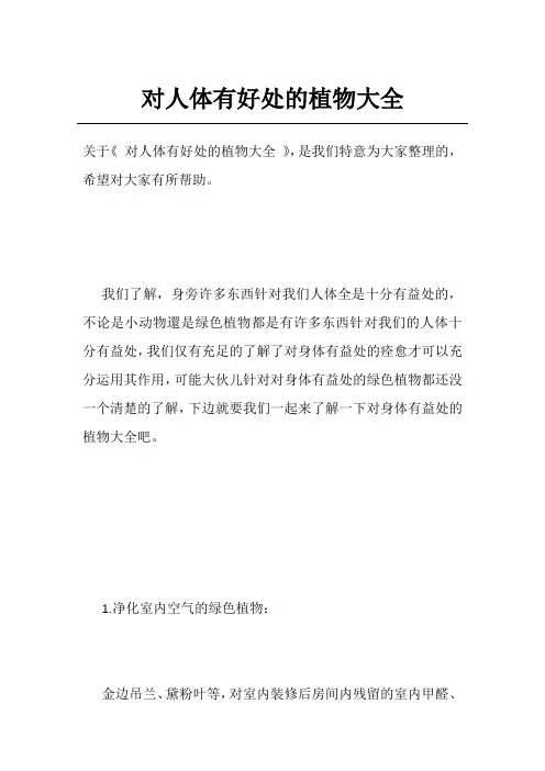 对人体有好处的植物大全