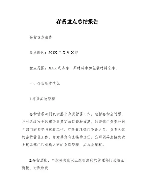 存货盘点总结报告