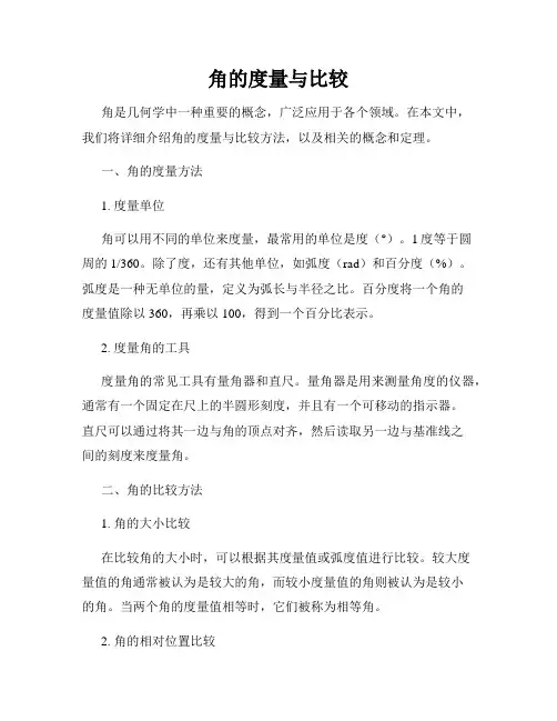 角的度量与比较