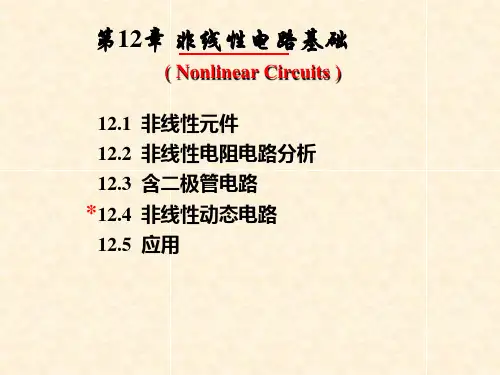 合工大电路理论课件第12章