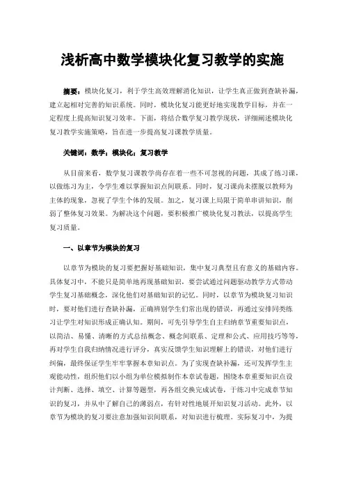 浅析高中数学模块化复习教学的实施