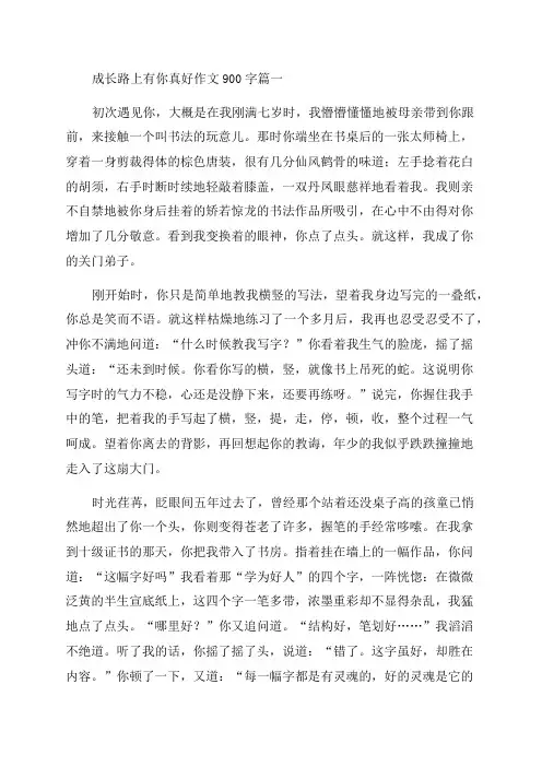 2023年成长路上有你真好作文900字(精选8篇)
