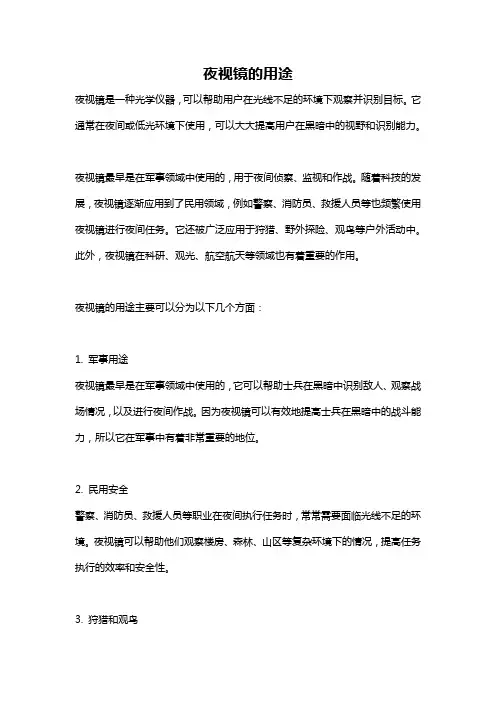 夜视镜的用途